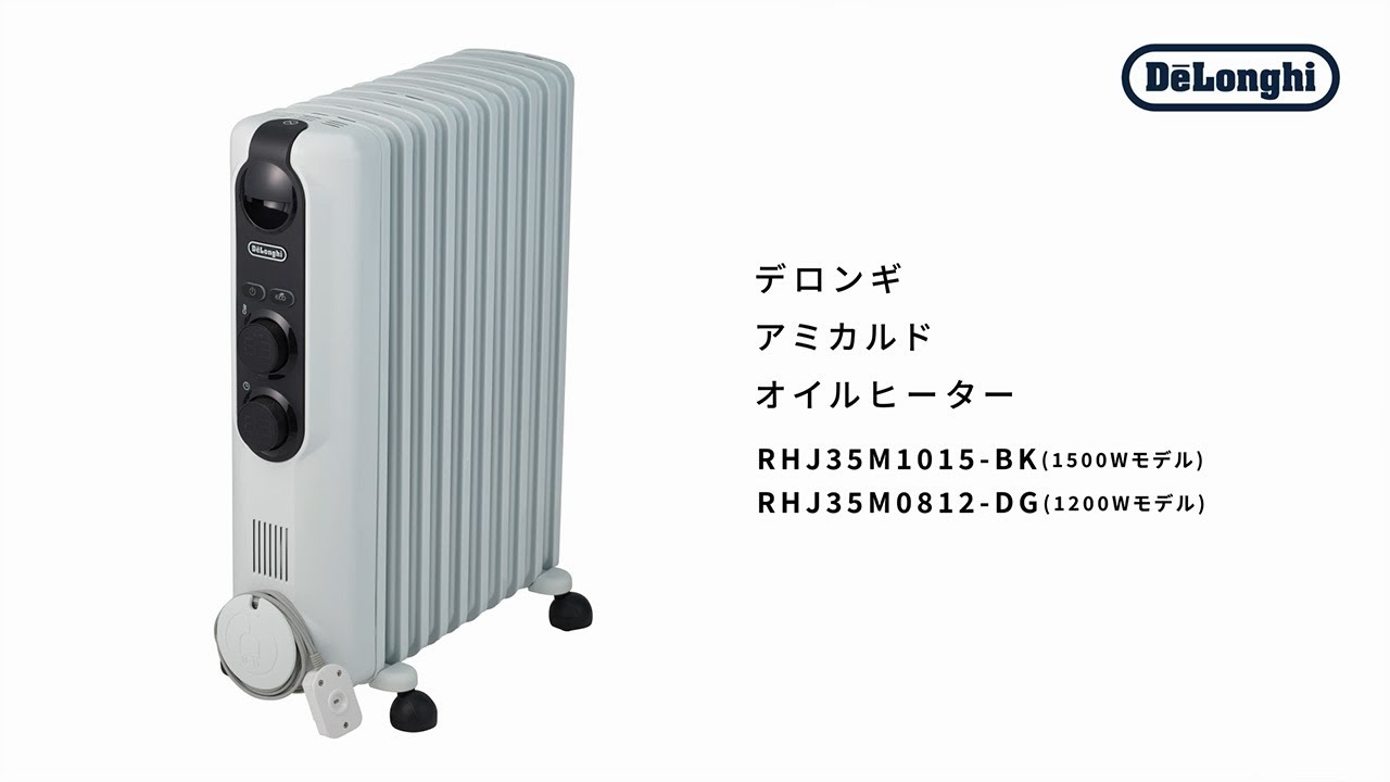 デロンギ アミカルド オイルヒーター (RHJ35M) のご紹介 - YouTube