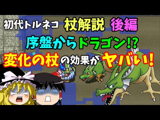 ゆっくり解説】初代トルネコの大冒険全杖解説・後編【SFC】 - YouTube