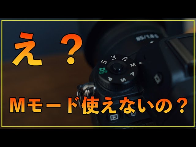 初心者OK】え？カメラのマニュアルモードって使えた方がいいの？ - YouTube