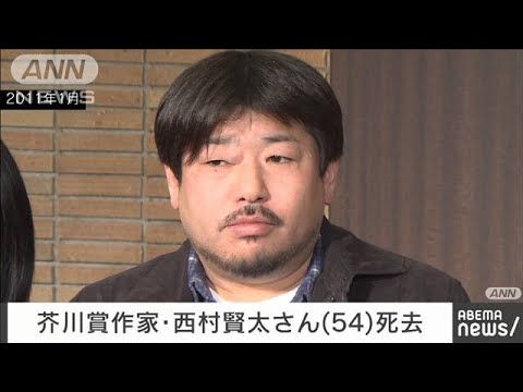 速報】作家の西村賢太さん死去 54歳 「苦役列車」で芥川賞(2022年2月5
