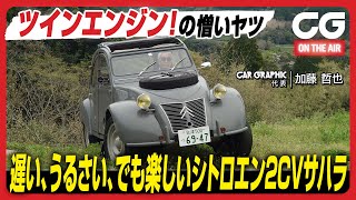 シトロエン2CV サハラ 4×4：エンジンを前後に2基搭載するスペシャルな