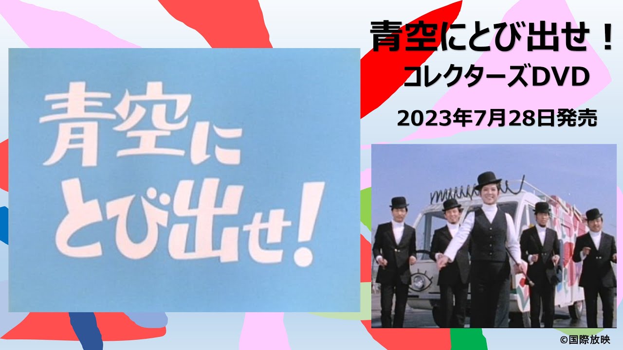 2023年7月発売 青空にとび出せ！ コレクターズDVD - YouTube