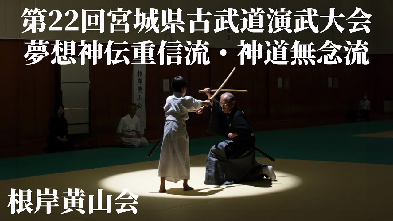 無雙神傳英信流抜刀兵法 浅草第41回日本古武道大会 2023/6/3 - YouTube