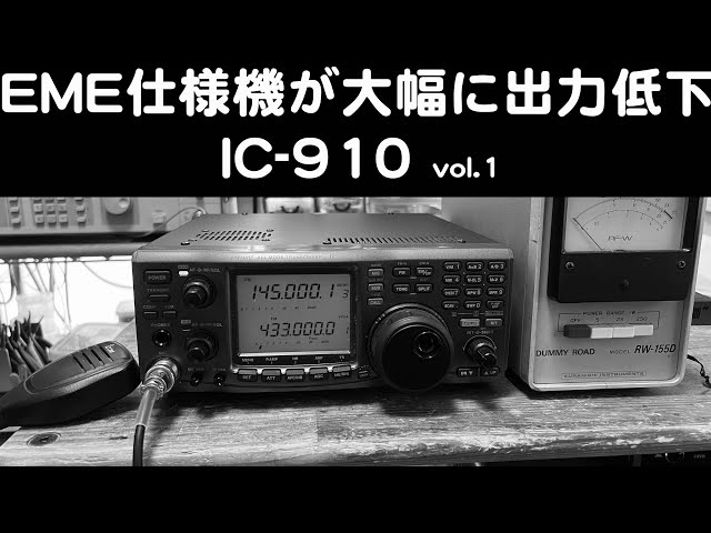 EME仕様機が10Wまでパワーダウン？」IC-910 修理完了【2024/08/19