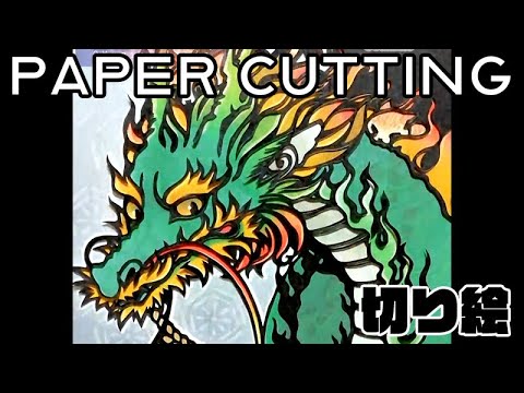 龍の切り絵/完全版 a making of paper cut art - YouTube