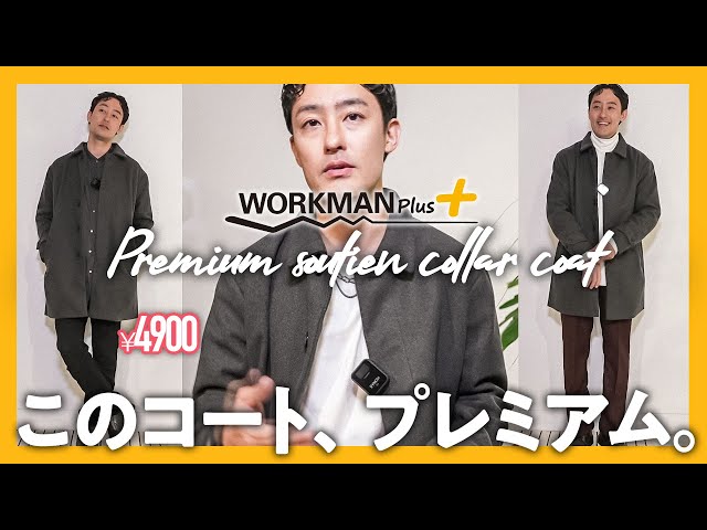 ワークマン 史上最もプレミアムな ステンカラーコート、出ました