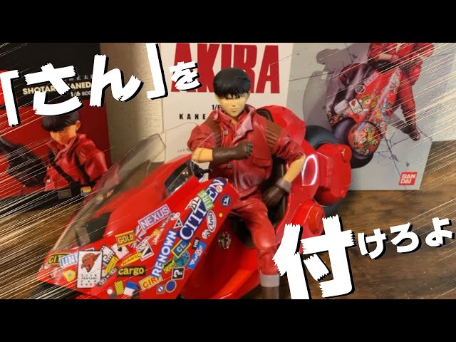 メディコムトイ】金田正太郎1/6フィギュア【開封・紹介】 - YouTube