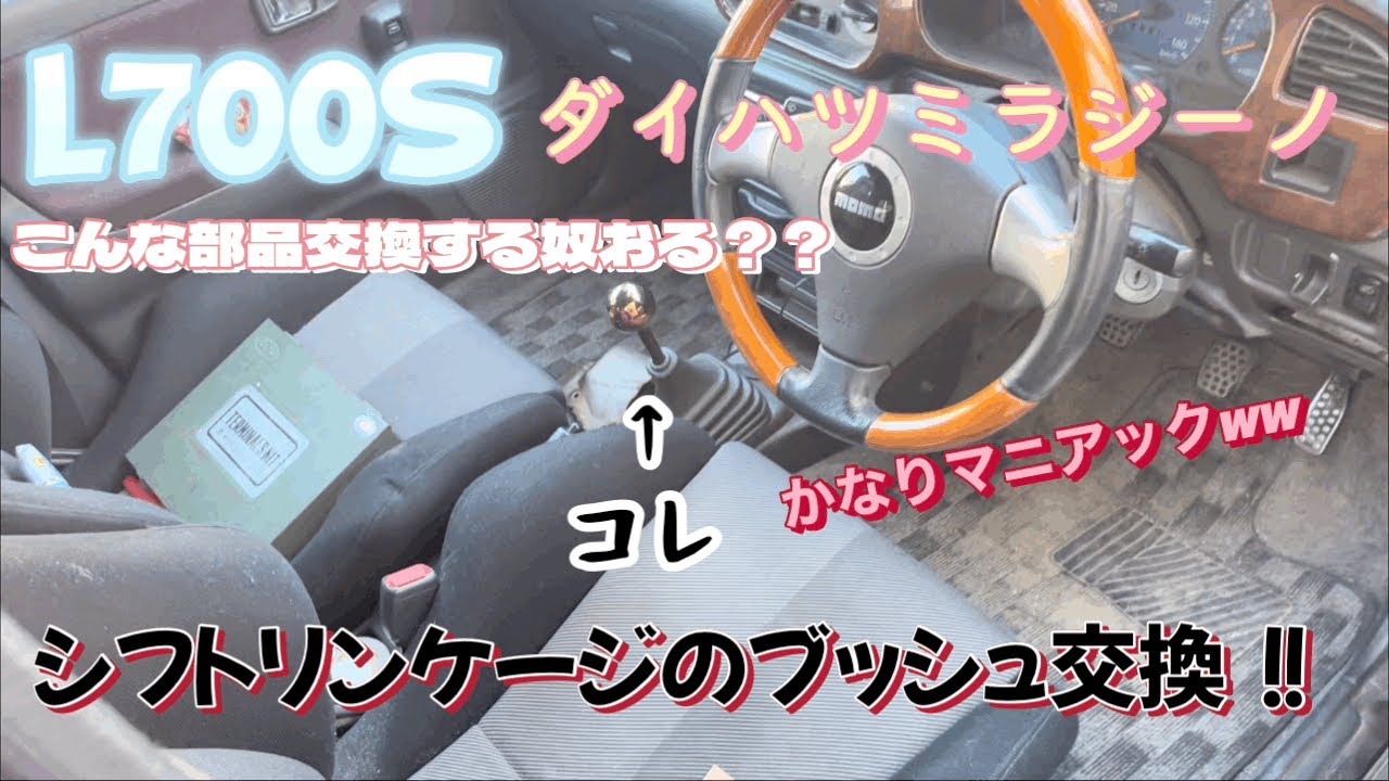 ミラジーノ シフト周りのブッシュ交換するで！！ こんな所整備する奴
