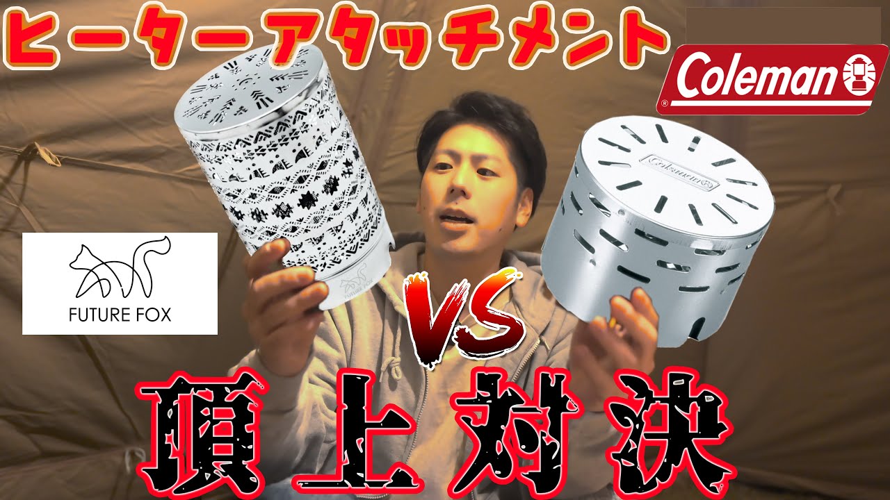 ヒーターアタッチメント頂上対決！コールマン vs フューチャー