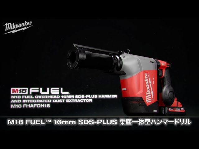 New Item】M18 FUEL™ 16mm SDS-PLUS 集塵一体型ハンマードリル - YouTube