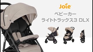 Joie ベビーカー ライトトラックス 3 DLX (ムーンロック）」について