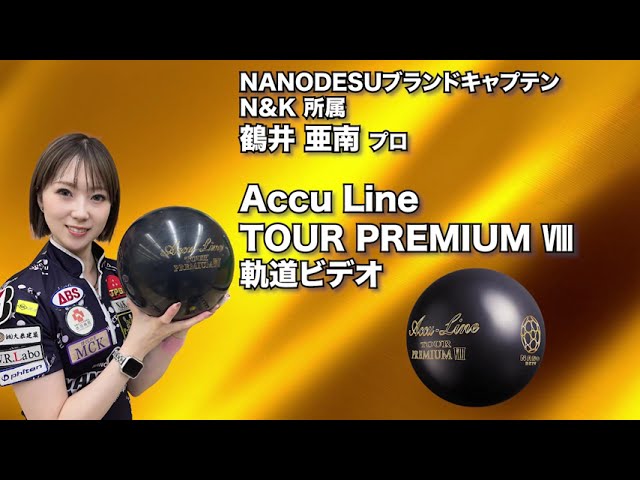 鶴井亜南プロ ABS アキュライン・ツアープレミアム エイト（Accu Line