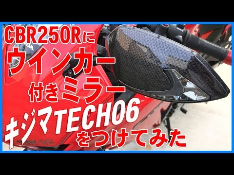 I installed a mirror with turn signals [KIJIMA TECH06] on my