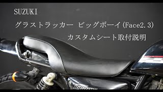 グラストラッカー ビッグボーイ（Face3）カスタムシート取付説明 - YouTube