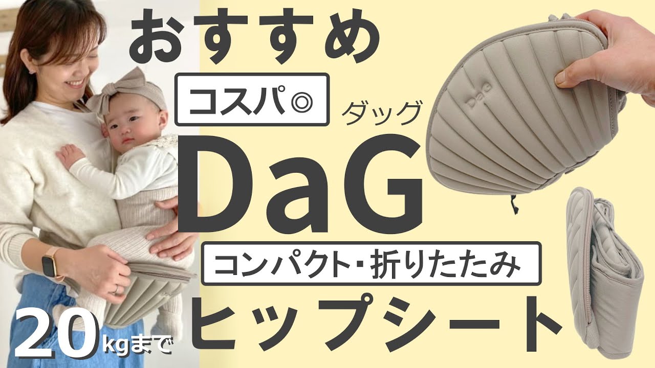 ダッグスリー（DaG3）テラスベビーヒップシート【ベージュ】折りたたみ