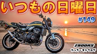 Motovlog] #149 KAWASAKI Z900RS Usual Sunday morning activities
