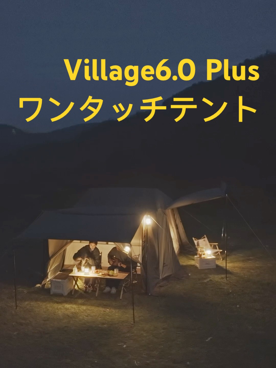新作『Village6.0 Plus ワンタッチテント』登場！広々快適なファミリー