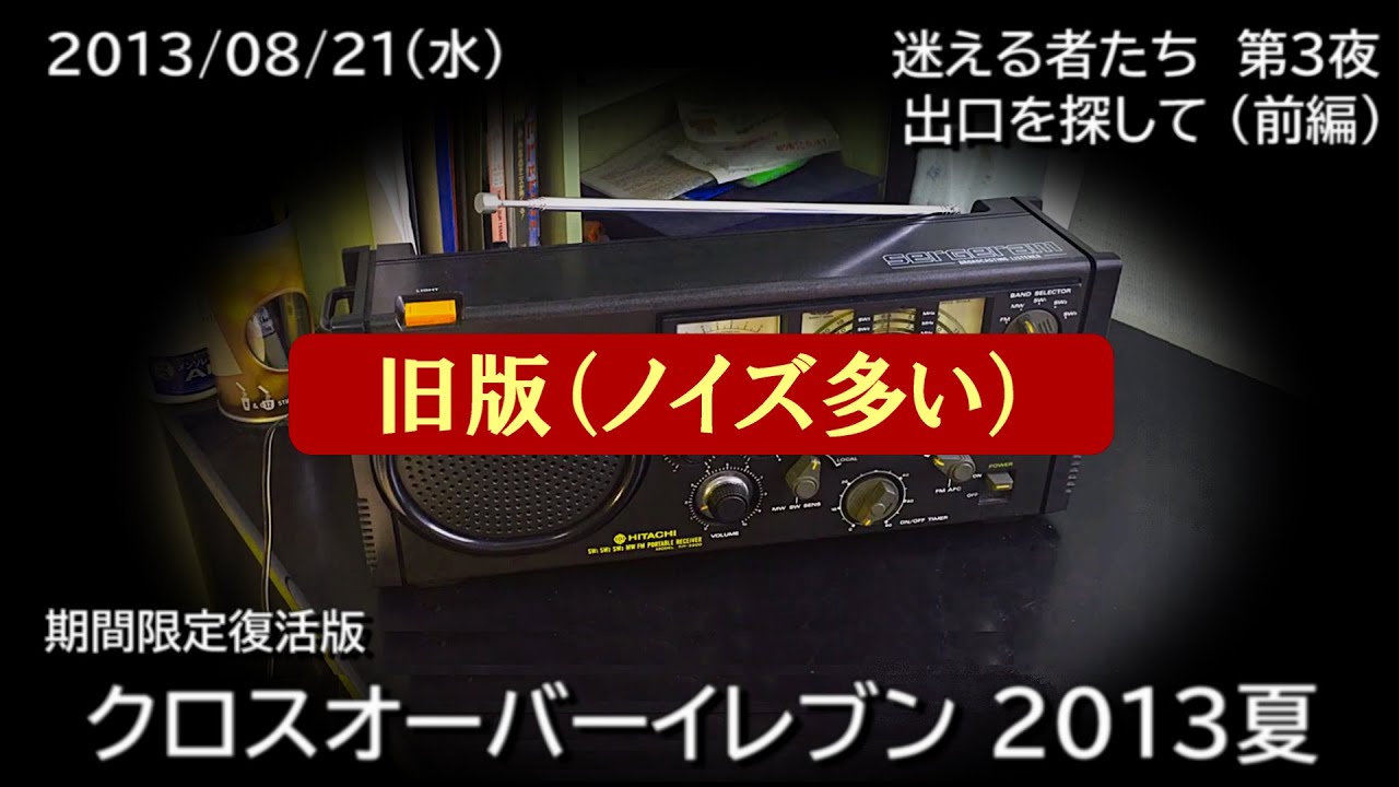 クロスオーバーイレブン 2013夏 （2013/08/21）「 迷える者たち 第3夜