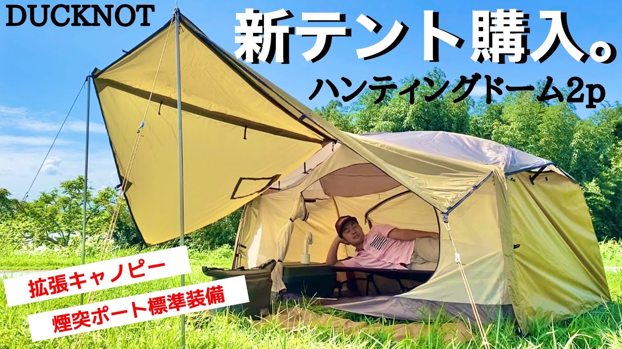 テント紹介】薪ストーブ対応でハイコット入れても余裕の広さ『DUCKNOT