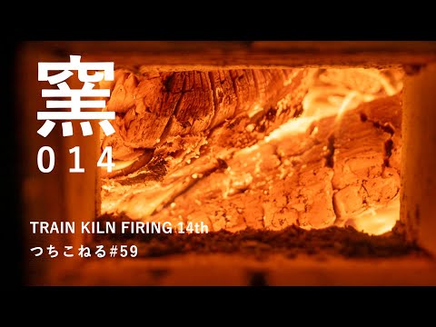 トレインキルン 14回目｜trainkiln 14th｜つちこねる#59｜薪窯 - YouTube