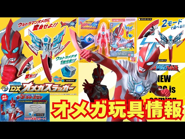 Transformation Items] Ultraman Omega toy information summary! DX