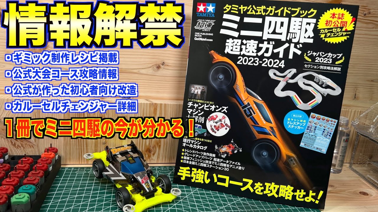 ミニ四駆】新セクション攻略の答えが公式から発表！？初心者が読むべき