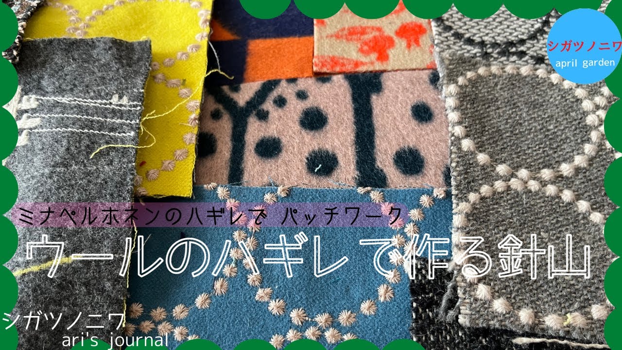 ミナペルホネンのハギレでつくる針山]パッチワークのピンクッション