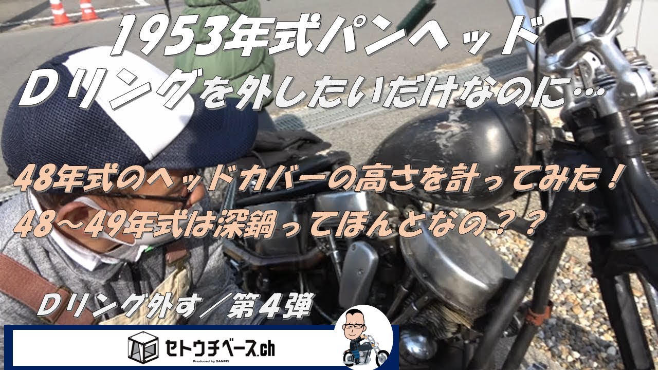 ④1953年式パンヘッドのDリング外しカッコいいスタイルへ！／第4弾 48
