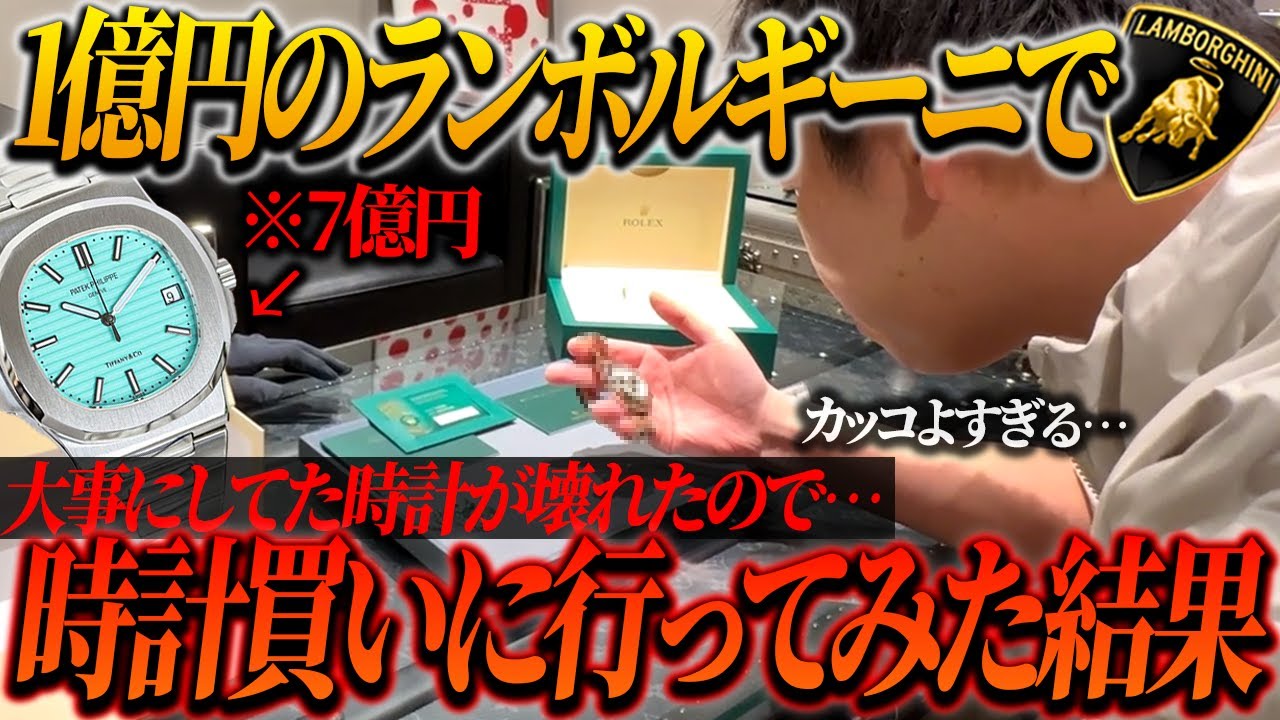 700 million yen] My 700 million yen watch broke so I went to buy a