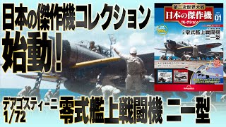 First Issue Review] Zero Fighter Type 21 – The Japanese Warbird
