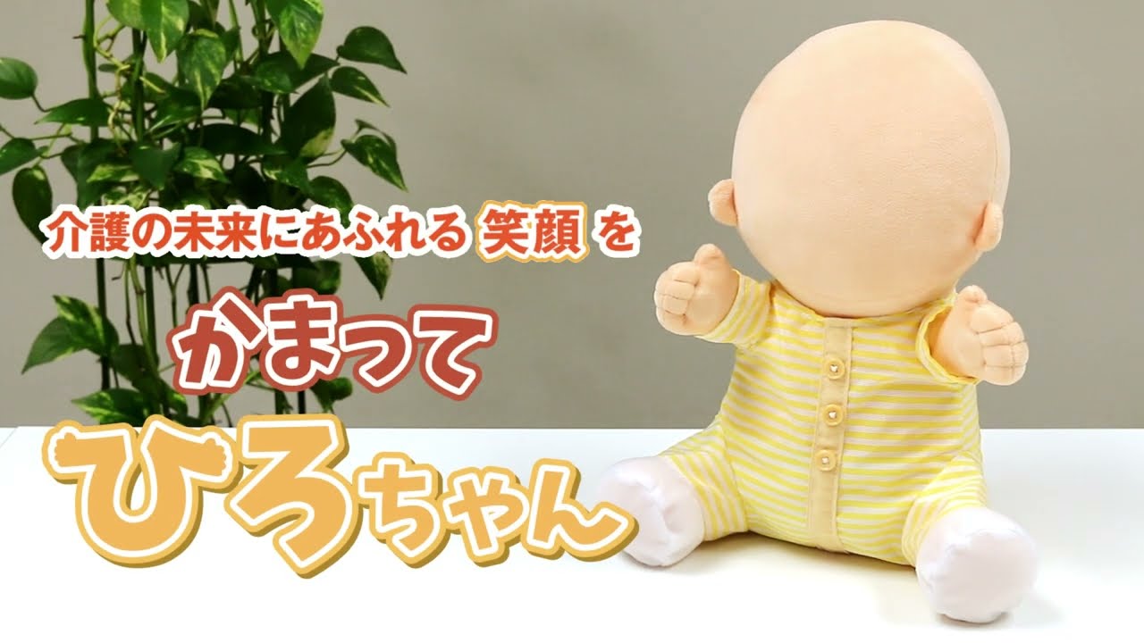 かまって「ひろちゃん」 | ヴイストン株式会社