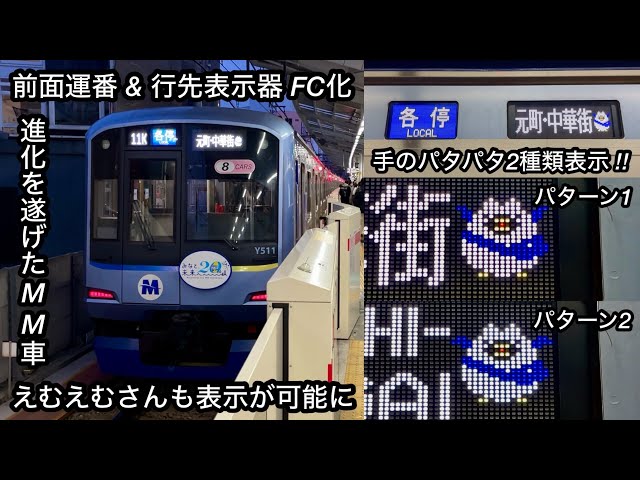 キャラクターのえむえむさんが表示 & 前面運番表示器 • 行先表示器が