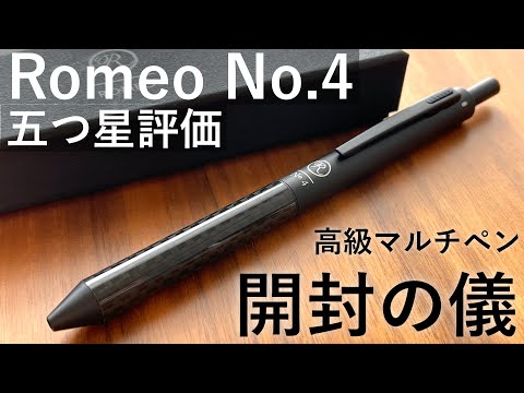 念願の高級マルチペン】Romeo No.4 カーボン 徹底レビュー - YouTube