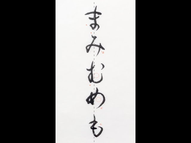 書道/習字手本】「まみむめも」の書き方とコツ（毛筆・小筆） - YouTube