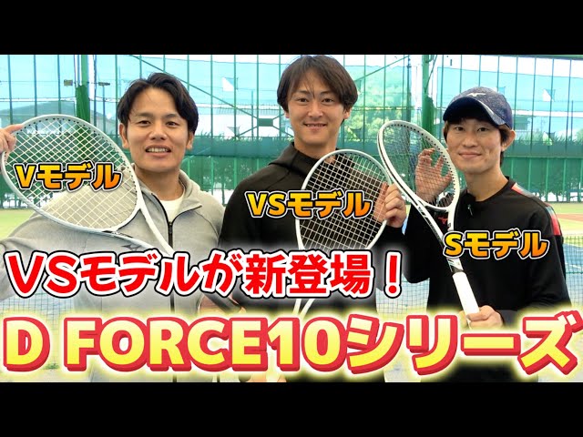 D FORCEの10シリーズについにVSモデルが誕生！世界最速でレビューし