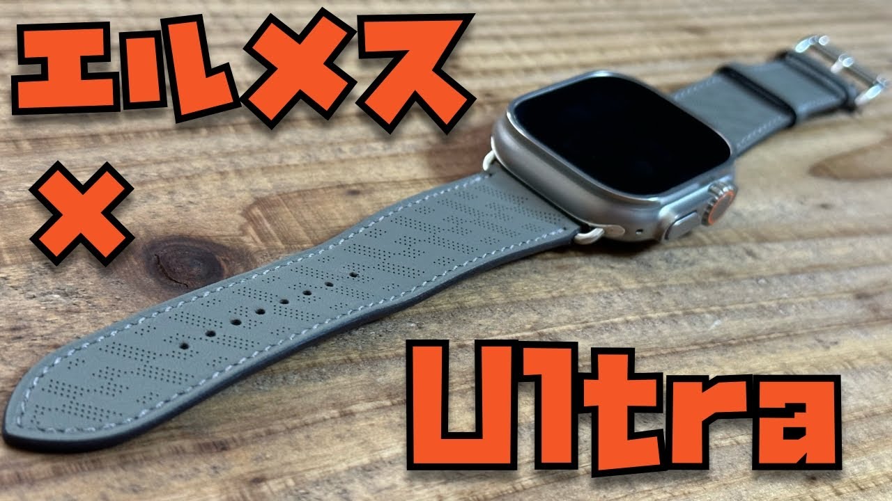 新型エルメスバンド × Apple Watch Ultraの組み合わせをレビュー