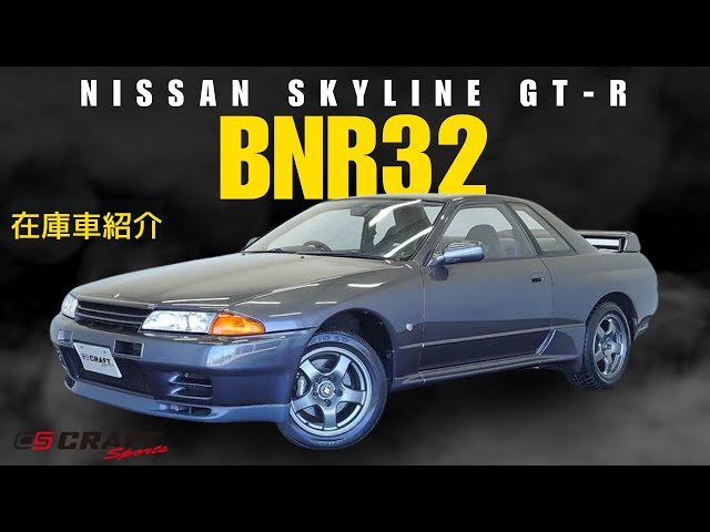 NISSAN スカイラインGT-R BNR32 後期型】在庫車紹介動画 - YouTube