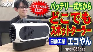 2021.7月】今年は充電式のスポットクーラーでどこでも涼しく快適に