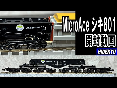 MicroAce Shiki 801 Unboxing Video A8576 Shiki 801B1 (No cargo