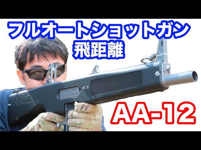 東京マルイ AA-12 フルオートショットガンの飛距離・パターンを調べる