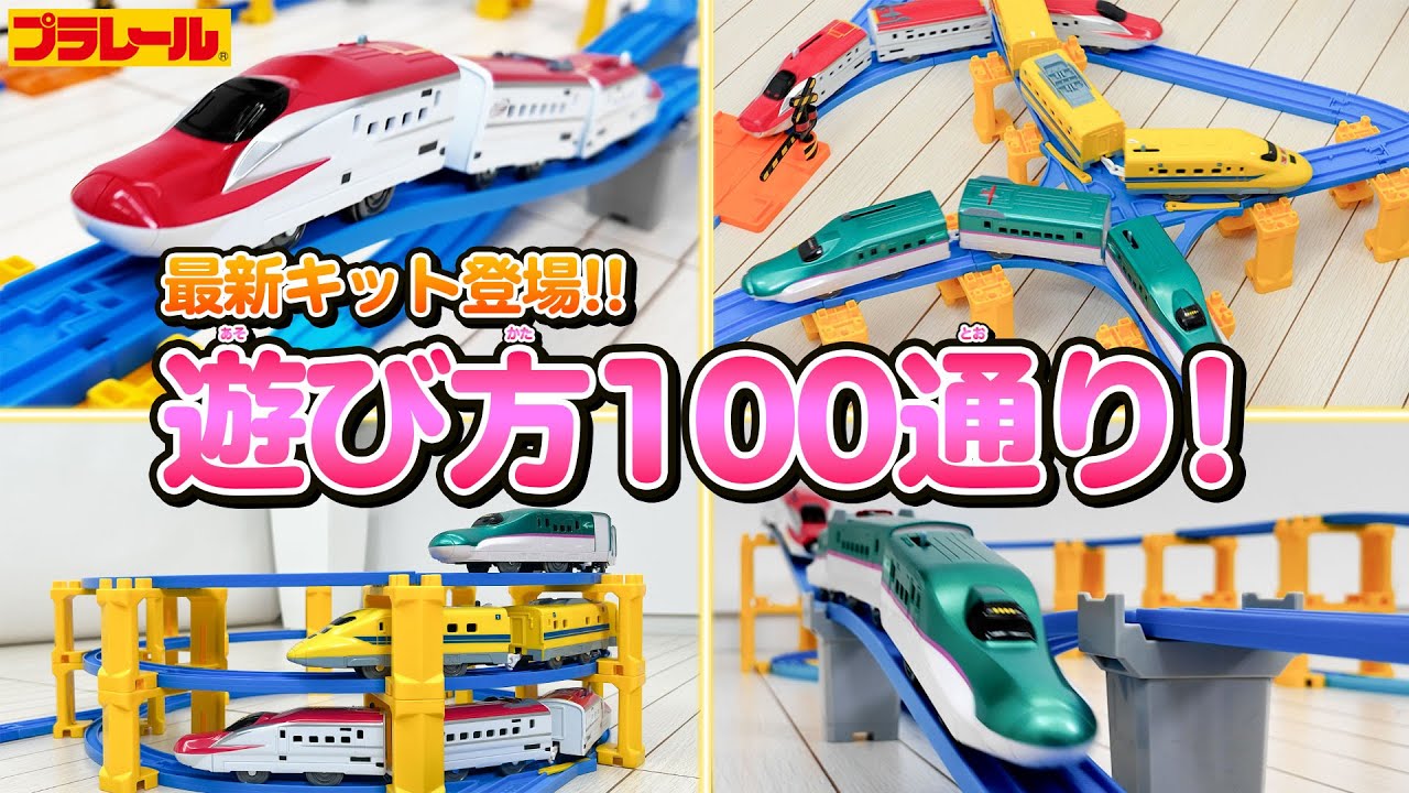 プラレール｜おもちゃ・グッズの通販ならタカラトミーモール【タカラ