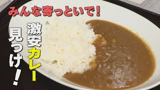 A super cheap curry for just 200 yen and a new texture! The