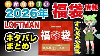 2026福袋】#LOFTMAN福袋 ネタバレ！ 気になる #ファッション福袋 #福袋