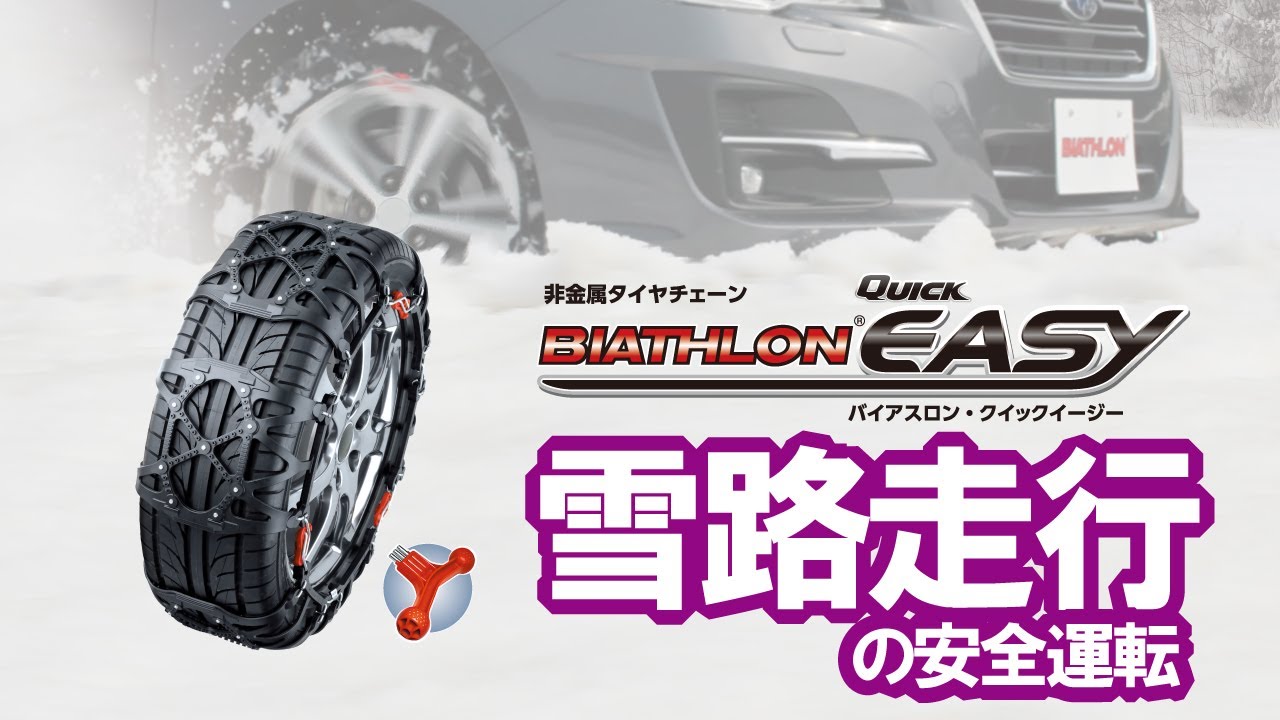 QE16 非金属タイヤチェーン バイアスロンクイックイージー (R80
