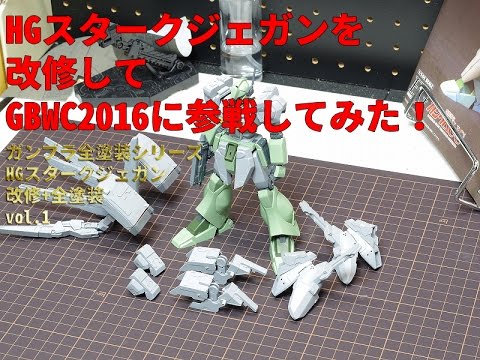 ガンプラ全塗装シリーズ：HGスタークジェガンを改修してGBWC2016に参戦