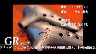CANTARE GR 4C 平本孝太 トゥーランドット カンターレ・オカリーナ