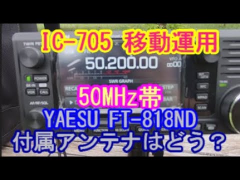 アマチュア無線】アイコム IC-705 移動運用 50MHz帯でヤエス FT-818ND