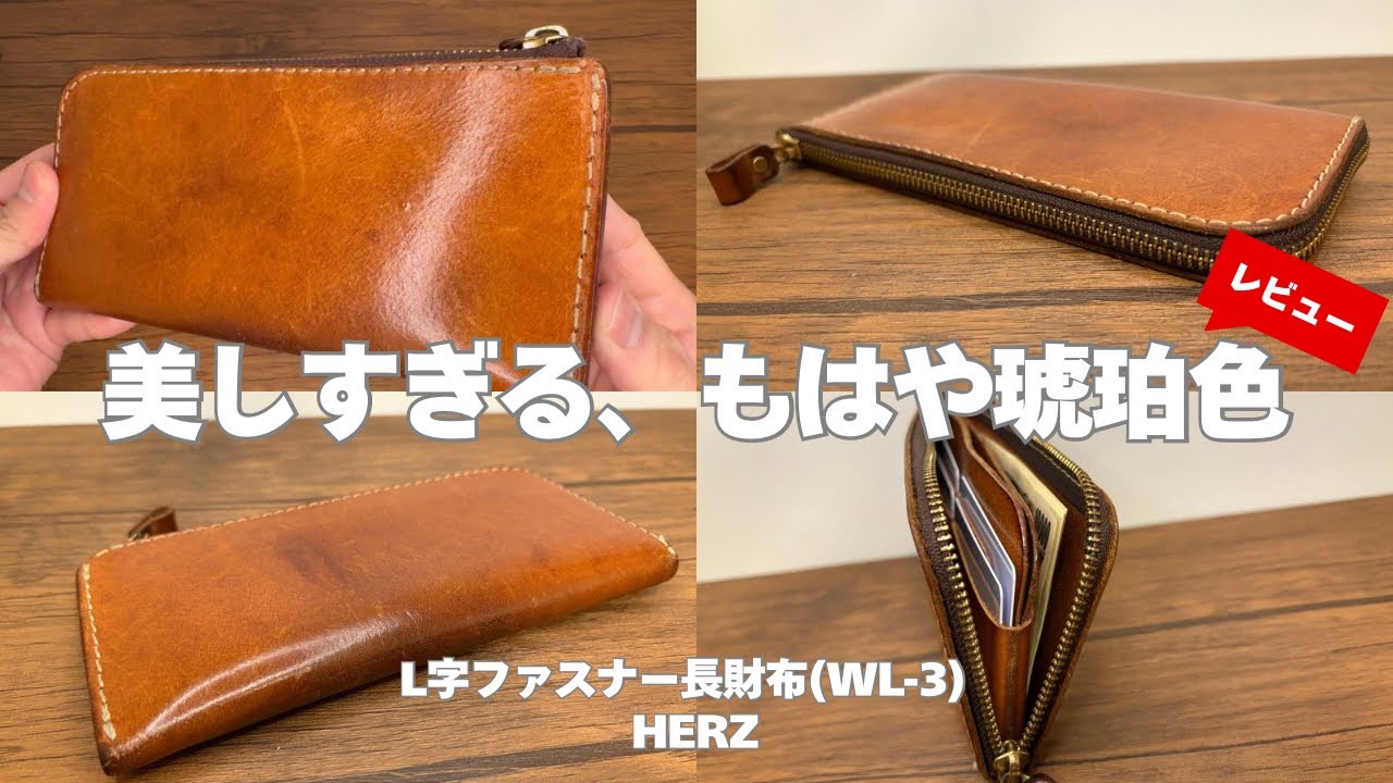 必ず虜になる！】HERZの醍醐味はやっぱりこのエイジング！気になる