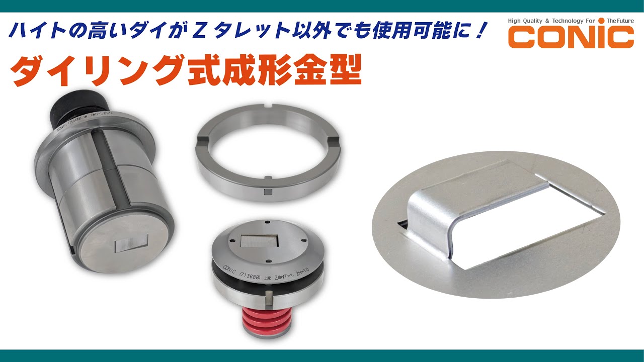ダイリング式成形金型（Z曲げ） | パンチング金型 | 株式会社コニック