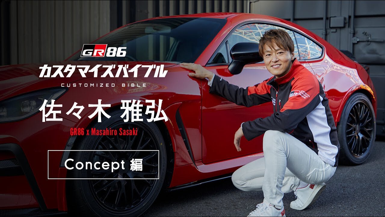 佐々木 雅弘 | GR86 カスタマイズバイブル | GR86 | GR | TOYOTA GAZOO